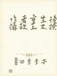 作者重生后我被摄政王又撩又宠小说封面