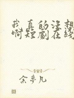 我真的没想重生啊短剧在线观看封面