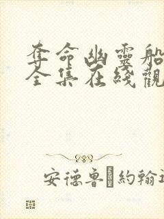 夺命幽灵船免费全集在线观看高清封面