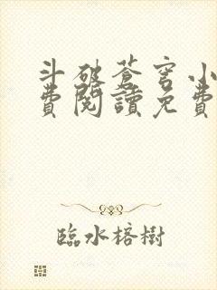 斗破苍穹小说免费阅读免费