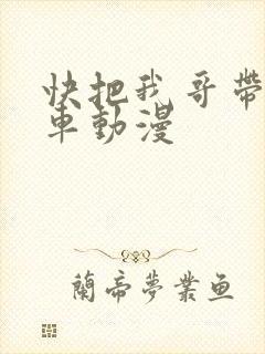快把我哥带走风车动漫