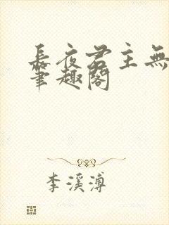 长夜君主无弹窗笔趣阁
