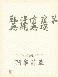韩漫偷窥第三季无删无遮
