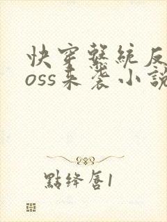 快穿系统反派boss来袭小说