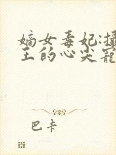 嫡女毒妃:摄政王的心尖宠