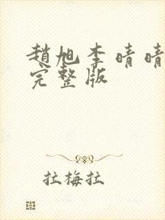 赵旭李晴晴小说完整版
