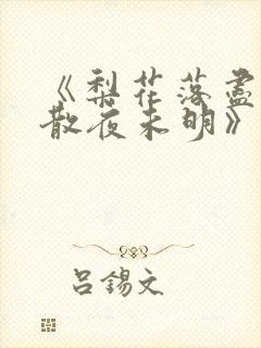 《梨花落尽,云散夜未明》结局