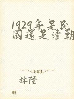 1929年是民国还是清朝