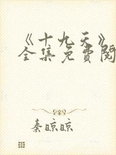《十九天》漫画全集免费阅读