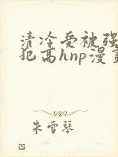 清冷受被强制侵犯高hnp漫画封面