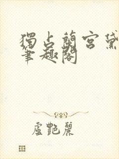 独占兰宫黛珂妃笔趣阁