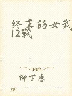 终末的女武神第12战