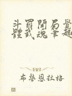 斗罗开局觉醒本体武魂笔趣阁