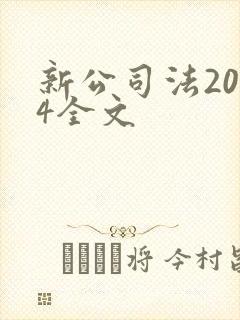 新公司法2024全文