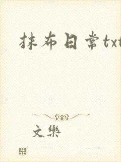 抹布日常txt