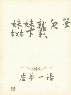 妹妹就欠笔趣阁txt下载封面