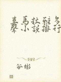 喜马拉雅多人有声小说排行榜