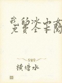 我的冰山女总裁免费全本阅读