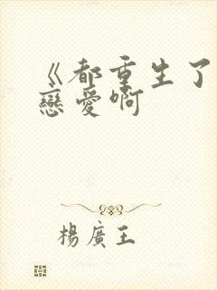 《都重生了谁谈恋爱啊
