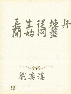 长生从炼丹宗师开始网盘