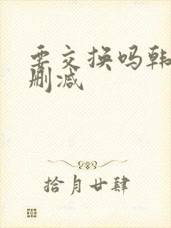 要交换吗韩漫无删减
