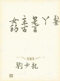 女主是丫鬟侍妾的古言