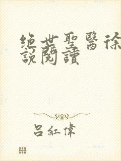 绝世圣医徐东小说阅读