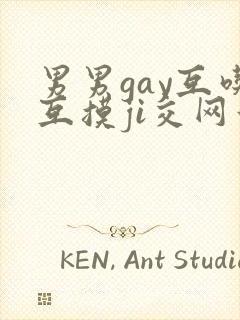 男男gay互吃互摸ji交网站