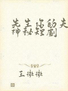 先生你的夫人好神秘短剧