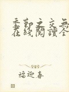 季节之交无删减在线阅读全文