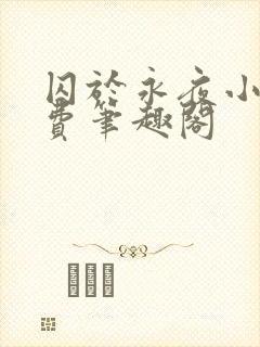 囚于永夜小说免费笔趣阁封面