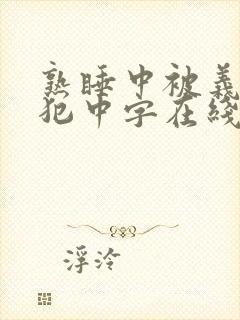 熟睡中被义子侵犯中字在线