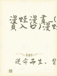 漫蛙漫画_(网页入口)漫蛙manwa官网版
