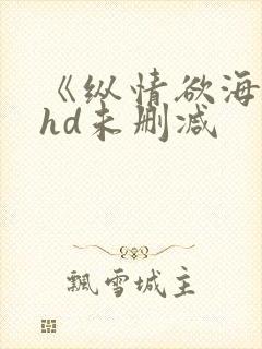 《纵情欲海3》hd未删减