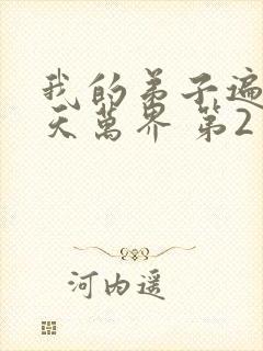 我的弟子遍布诸天万界 第2季 2025封面