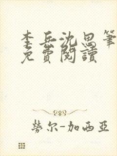 李兵沈思笔趣阁免费阅读