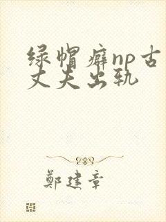 绿帽癖np古代丈夫出轨封面