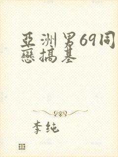 亚洲男69同性恋搞基