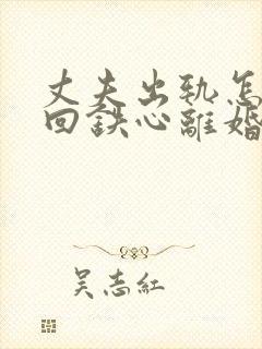 丈夫出轨怎样挽回铁心离婚的老公