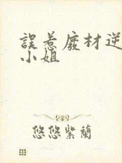 误惹废材逆天四小姐