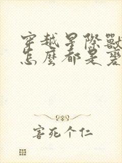 穿越星际兽世:怎么都是变态全文阅读
