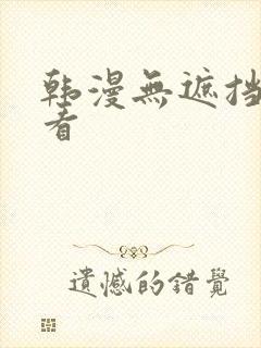 韩漫无遮挡在线看