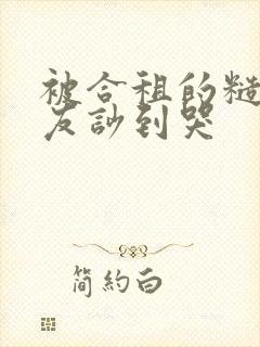被合租的糙汉室友吵到哭