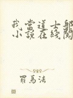 我当道士那些年小说在线阅读