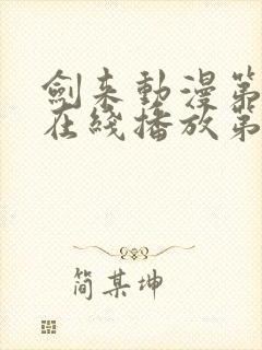剑来动漫第二季在线播放第八集
