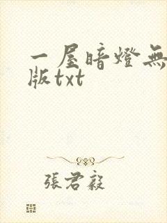 一屋暗灯无删减版txt