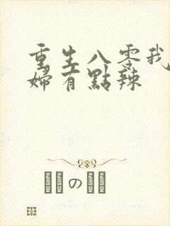 重生八零我的媳妇有点辣