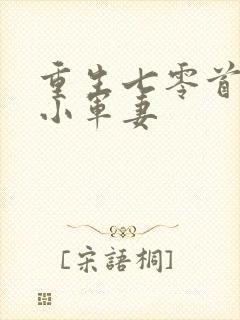 重生七零首长的小军妻