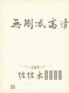 无删减高清在线