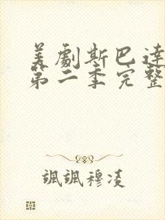 美剧斯巴达克斯第二季完整版在线观看中文